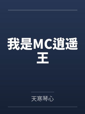 我是MC逍遥王by天寒琴心笔趣阁无弹窗