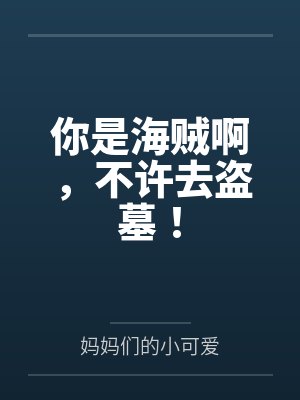 你是海贼啊，不许去盗墓！