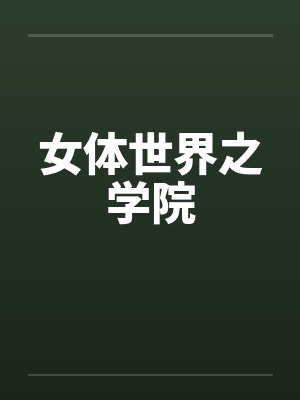 女体世界之学院