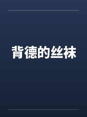 背德的丝袜