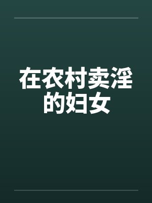 在农村卖淫的妇女