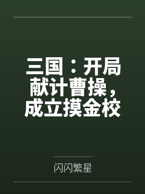 三国:开局献计曹操,成立摸金校尉 三国:开局献计曹操,成立摸金校尉