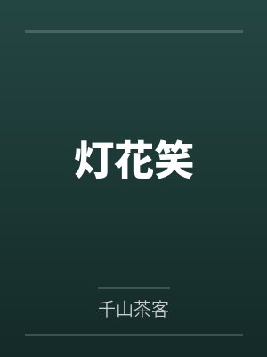 灯花笑 灯花笑