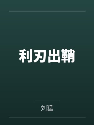 利刃出鞘