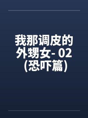 我那可爱的外甥女 我那可爱的外甥女