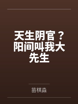 天生阴官？阳间叫我大先生
