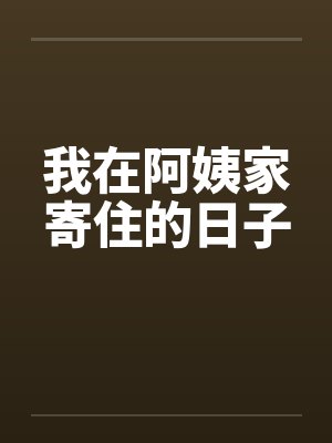 我在阿姨家寄住的日子英语 我在阿姨家寄住的日子英语