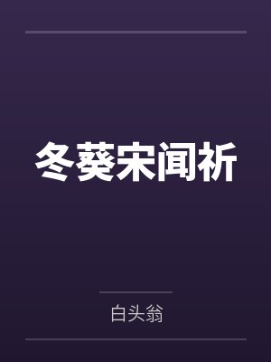 冬葵宋闻祈
