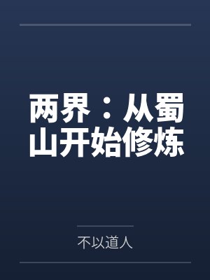 两界:从蜀山开始修炼by不以道人 两界:从蜀山开始修炼by不以道人