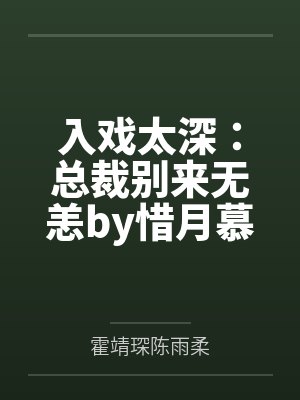 入戏太深:总裁别来无恙by惜月慕晚晚 入戏太深:总裁别来无恙by惜月慕晚晚