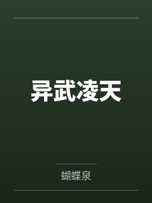 异界武灵天下免费阅读 异界武灵天下免费阅读