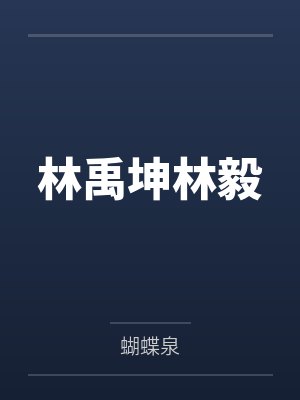 林禹坤林毅