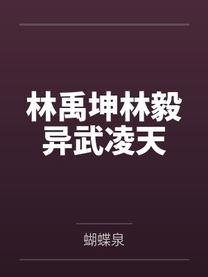 林禹坤林毅异武凌天