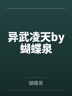 异武凌天by蝴蝶泉
