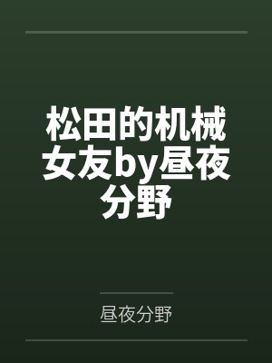 松田的机械女友by昼夜分野