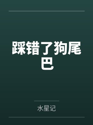 踩错了狗尾巴 踩错了狗尾巴