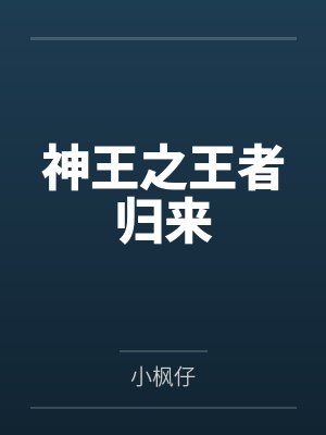 神王之王者归来