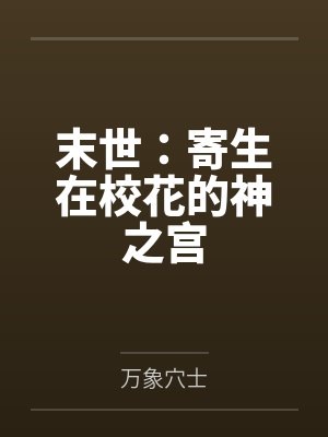 末世:寄生在校花的神之宫 末世:寄生在校花的神之宫