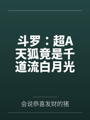 超A天狐竟是千道流白月光