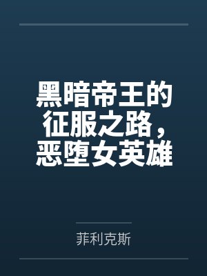 黑暗帝王的征服之路,恶堕女英雄们令她们背叛信仰吧! 黑暗帝王的征服之路,恶堕女英雄们令她们背叛信仰吧!