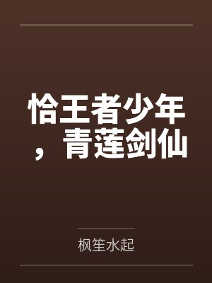 恰王者少年,青莲剑仙 恰王者少年,青莲剑仙