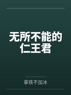 无所不能的仁王君笔趣阁无弹窗 无所不能的仁王君笔趣阁无弹窗