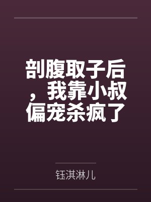 剖腹取子后,我靠小叔偏宠杀疯了by钰淇淋儿笔趣阁无弹窗 剖腹取子后,我靠小叔偏宠杀疯了by钰淇淋儿笔趣阁无弹窗