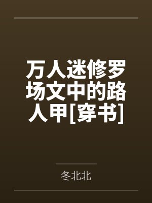 万人迷修罗场文合集 万人迷修罗场文合集