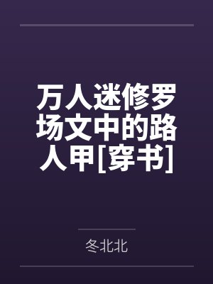 万人迷修罗场文中的路人甲[穿书]by冬北北