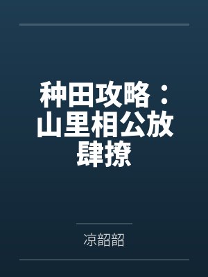 种田攻略:山里相公放肆撩笔趣阁无弹窗 种田攻略:山里相公放肆撩笔趣阁无弹窗