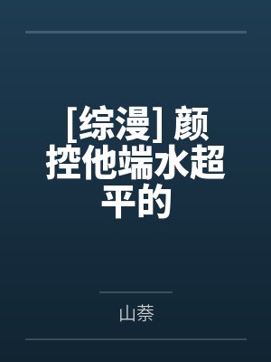 [综漫] 颜控他端水超平的by山萘