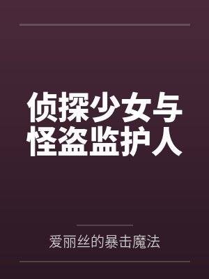 侦探少女与怪盗监护人笔趣阁无弹窗