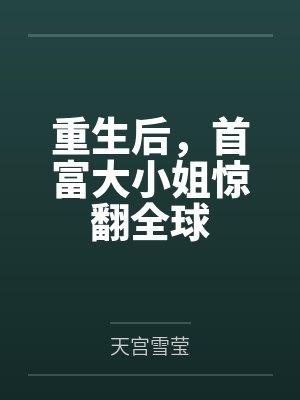 重生后,首富大小姐惊翻全球 重生后,首富大小姐惊翻全球