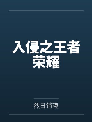 入侵之战百度百科 入侵之战百度百科