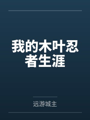 我的木叶忍者生涯 我的木叶忍者生涯