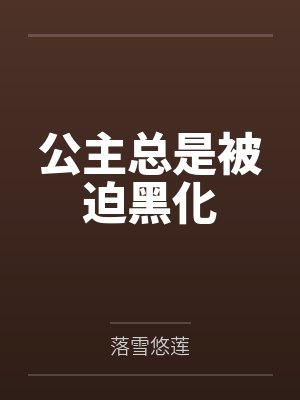 苏娆云霁公主总是被迫黑化 苏娆云霁公主总是被迫黑化