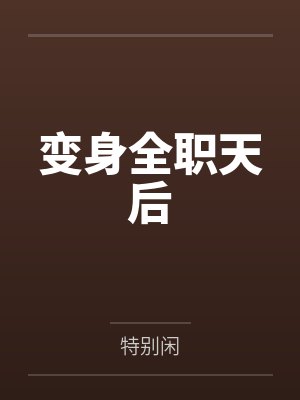 变身全职天后 变身全职天后