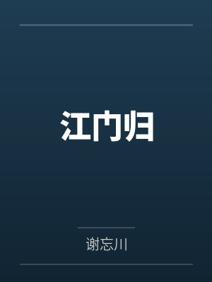 江门归