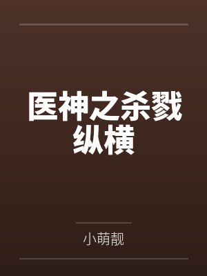 医神之杀戮纵横by小萌靓 医神之杀戮纵横by小萌靓