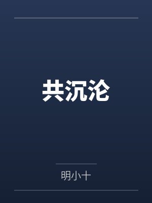 共沉沦笔趣阁无弹窗