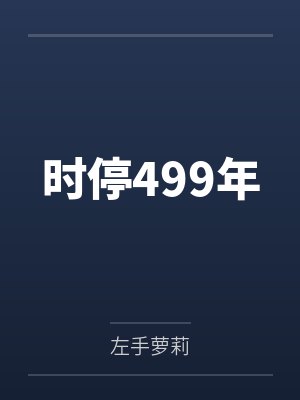 时停499年笔趣阁无弹窗 时停499年笔趣阁无弹窗