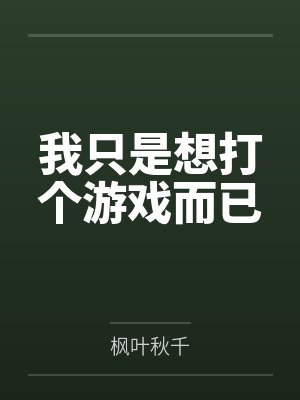 我只是想打个游戏而已 我只是想打个游戏而已
