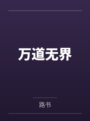 万道无界笔趣阁无弹窗