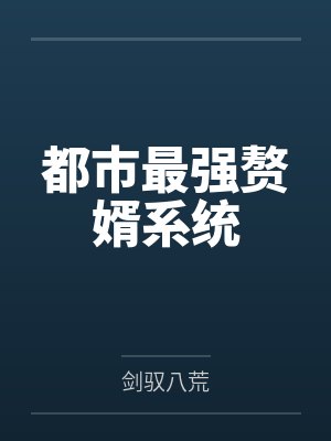 都市最强赘婿系统 都市最强赘婿系统