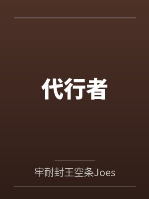 代行者卡组 代行者卡组