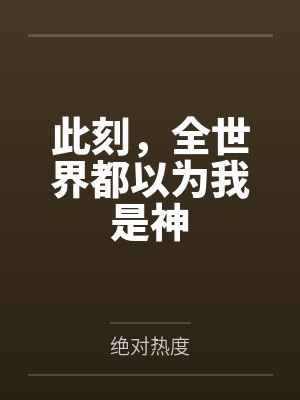 石猴张强