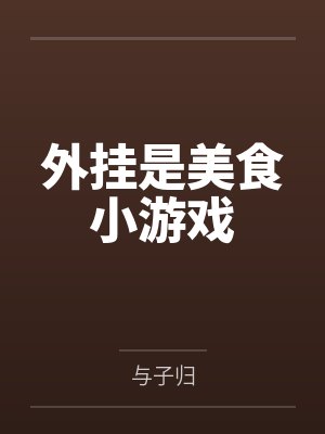外挂是美食小游戏by与子归 外挂是美食小游戏by与子归