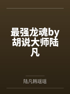 最强龙魂章节目录