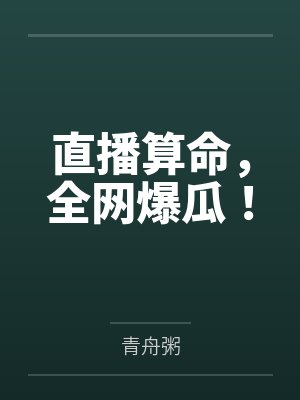 直播算命,全网爆瓜!笔趣阁无弹窗 直播算命,全网爆瓜!笔趣阁无弹窗
