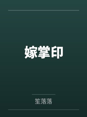 嫁掌印笔趣阁无弹窗 嫁掌印笔趣阁无弹窗